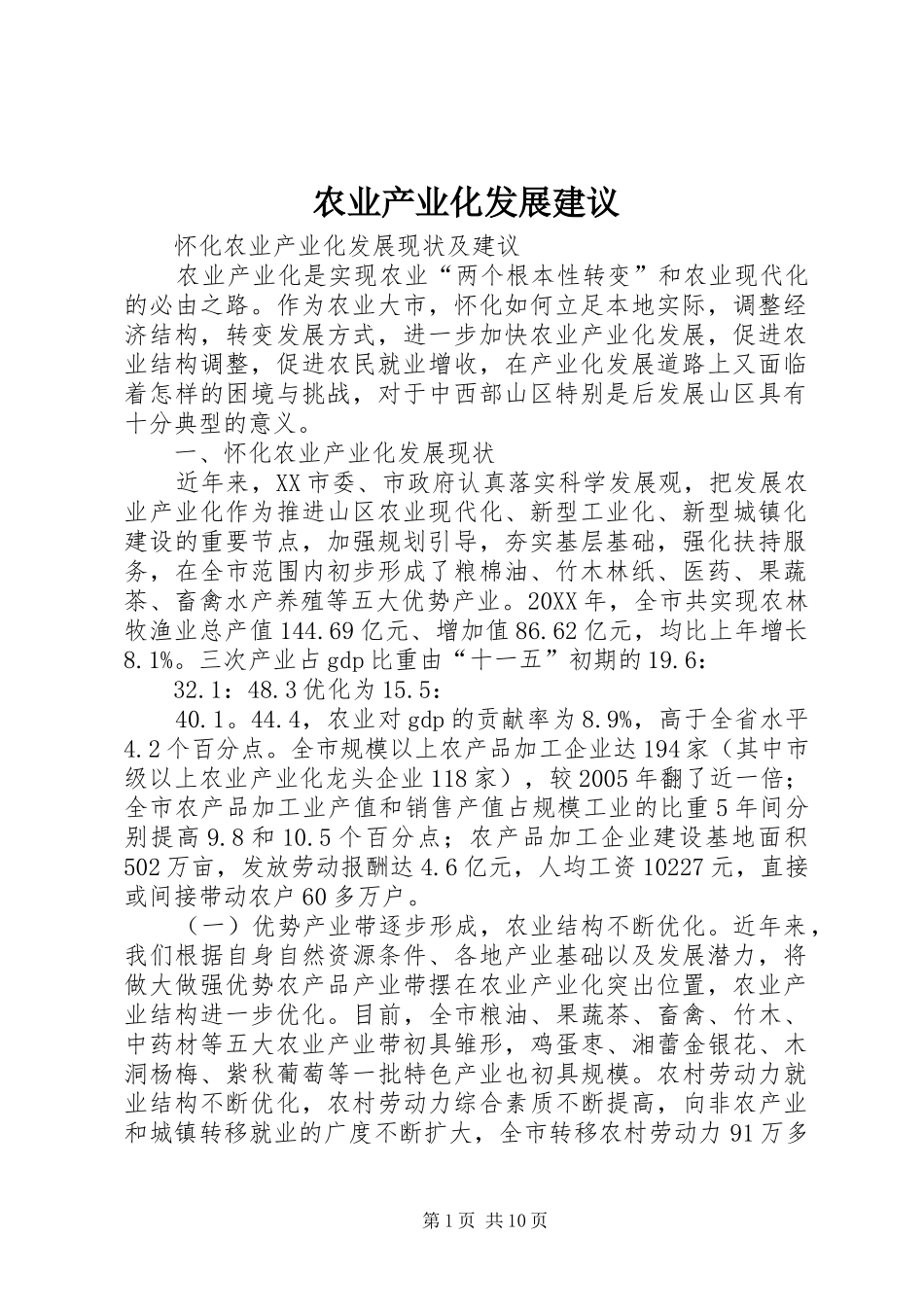 农业产业化发展建议_第1页