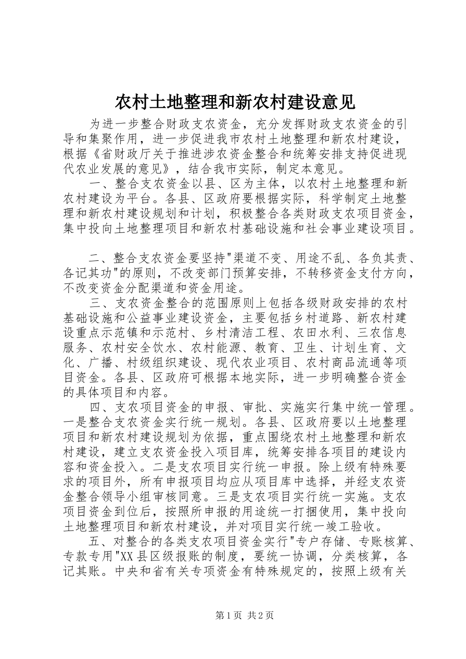 农村土地整理和新农村建设意见_第1页