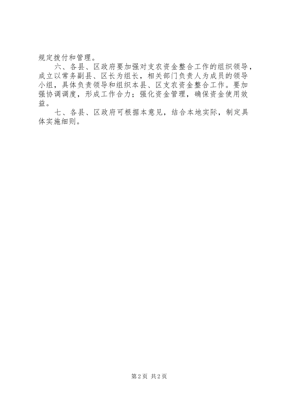 农村土地整理和新农村建设意见_第2页