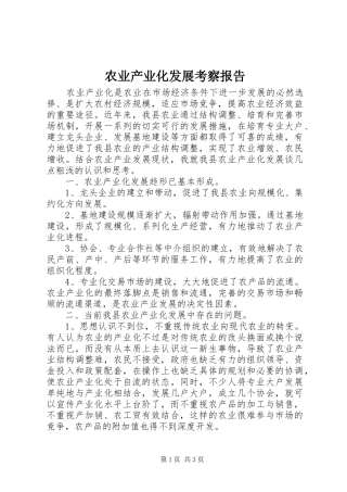 农业产业化发展考察报告
