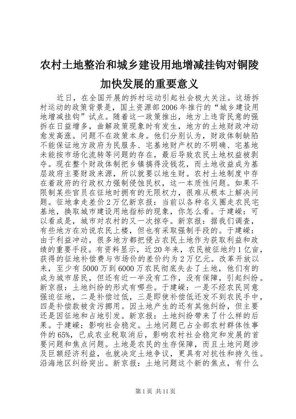 农村土地整治和城乡建设用地增减挂钩对铜陵加快发展的重要意义_第1页