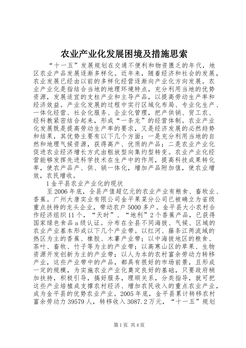 农业产业化发展困境及措施思索_第1页