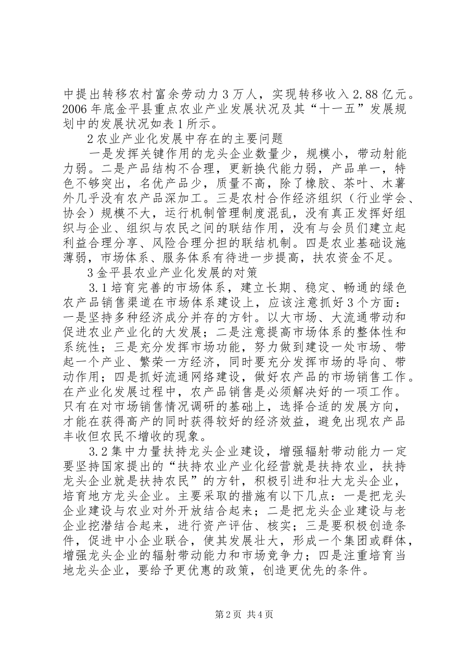 农业产业化发展困境及措施思索_第2页