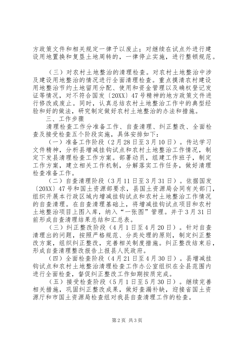农村土地整治清查方案_第2页