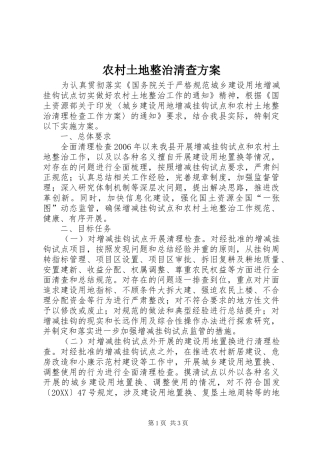 农村土地整治清查方案