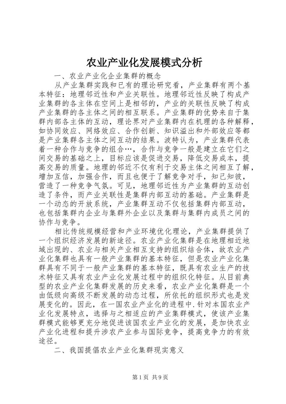 农业产业化发展模式分析_第1页