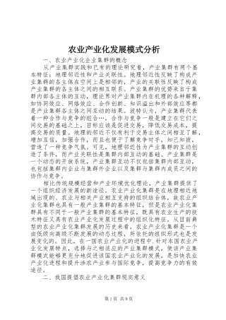 农业产业化发展模式分析