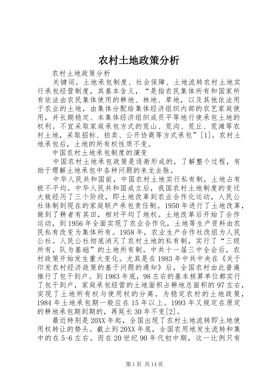 农村土地政策分析_第1页