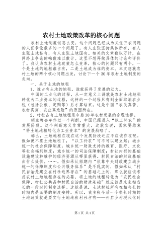 农村土地政策改革的核心问题