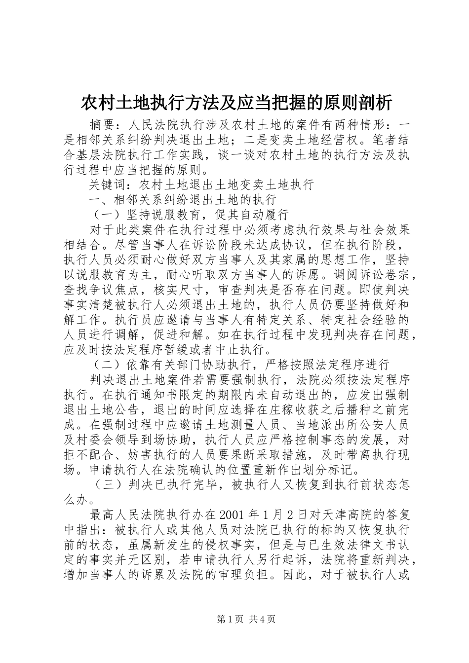 农村土地执行方法及应当把握的原则剖析_第1页