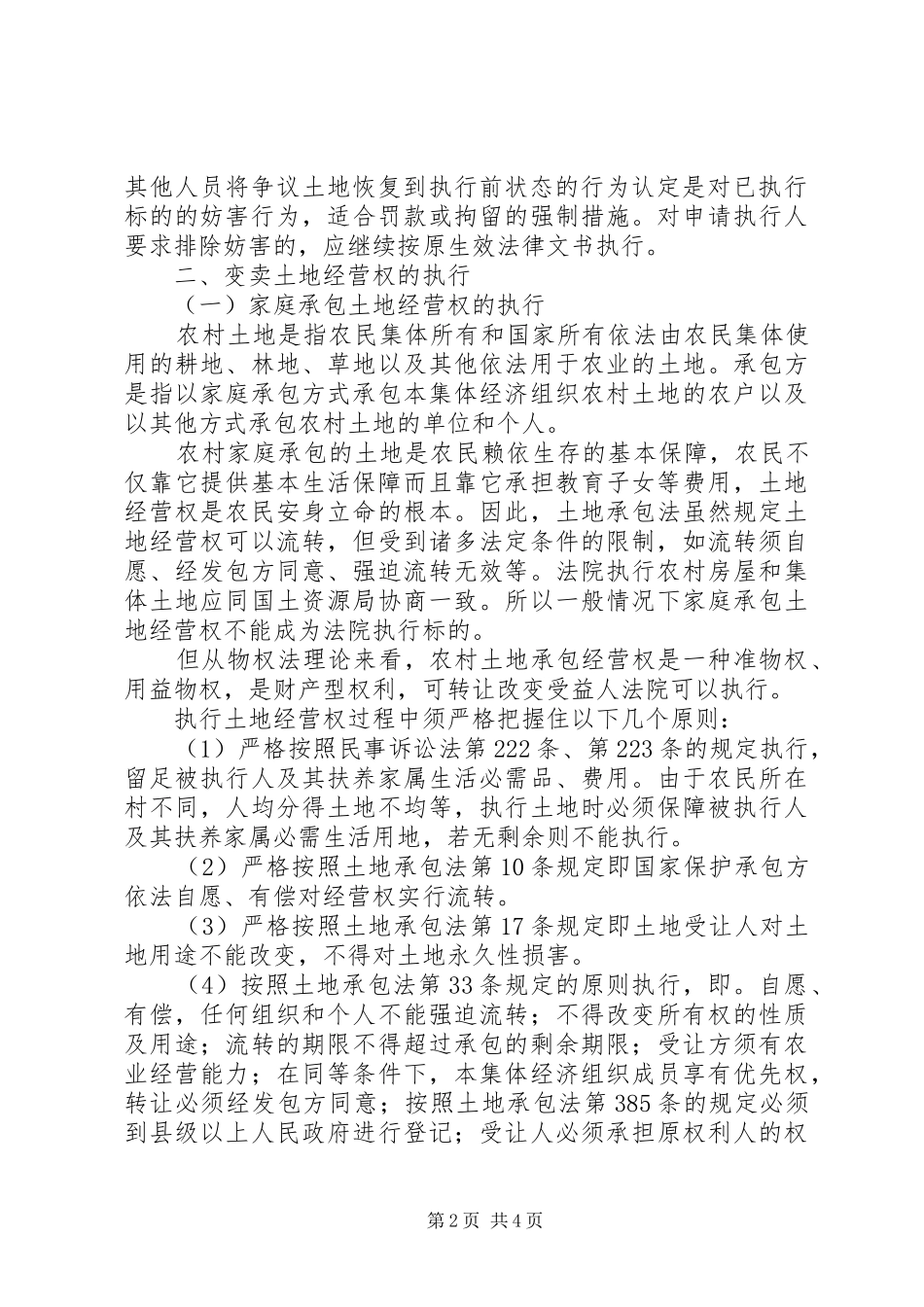 农村土地执行方法及应当把握的原则剖析_第2页