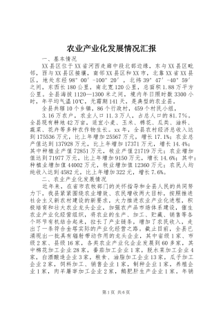 农业产业化发展情况汇报