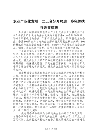 农业产业化发展十二五良好开局进一步完善扶持政策措施