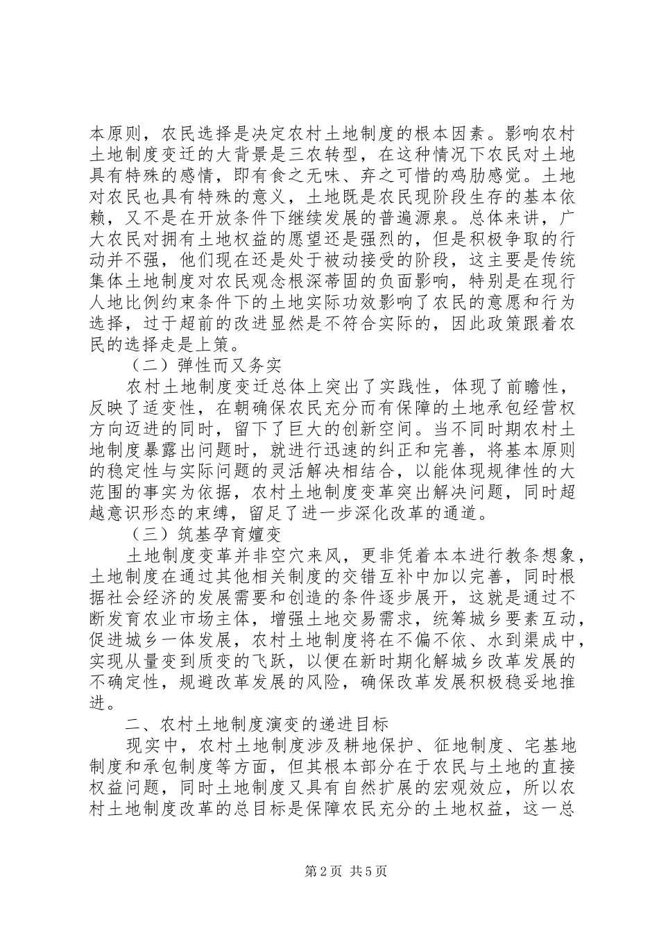 农村土地制度的演变特点_第2页