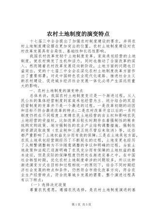 农村土地制度的演变特点