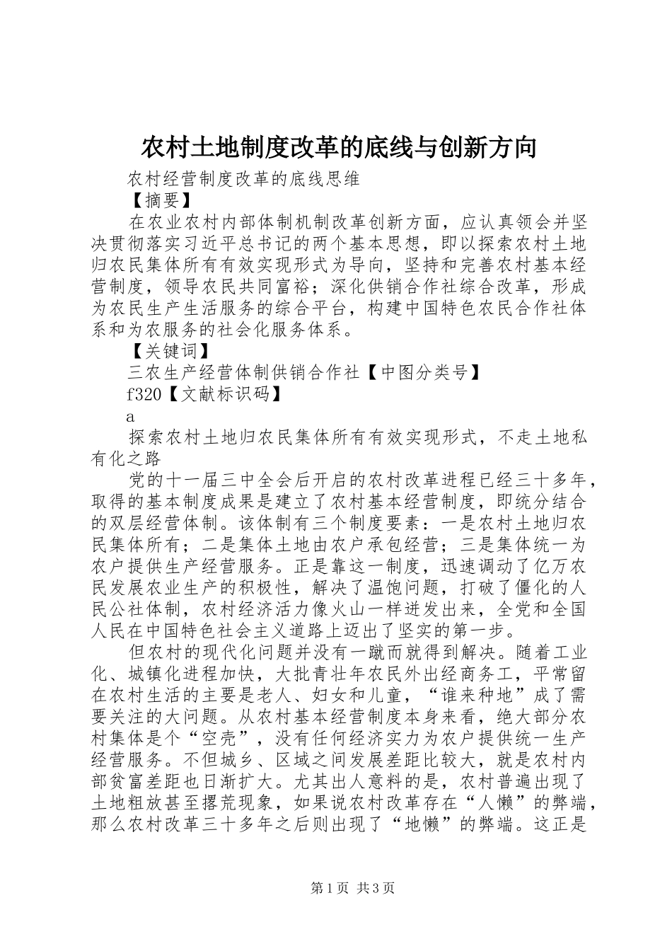 农村土地制度改革的底线与创新方向_第1页