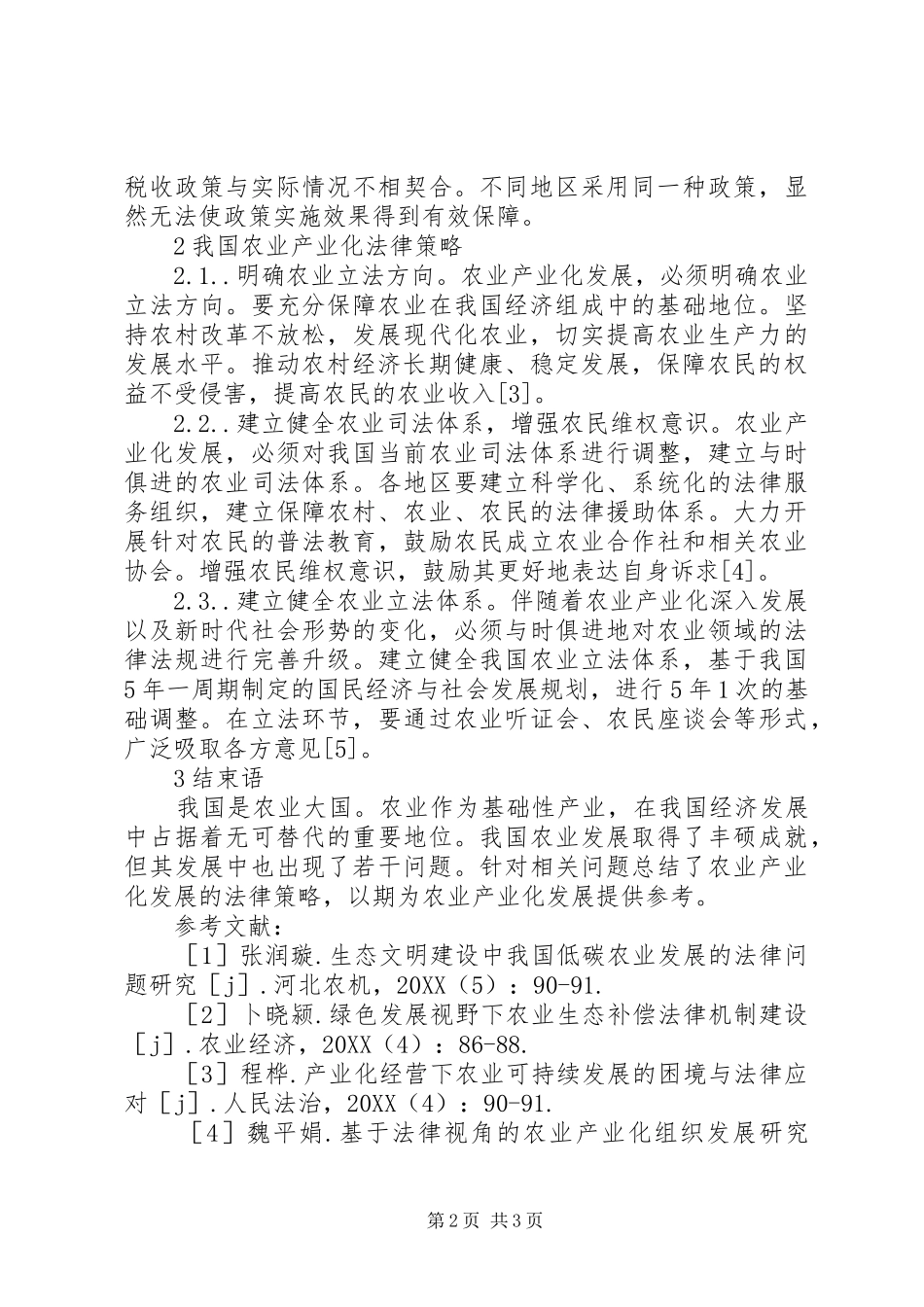 农业产业化发展现状及法律策略_第2页