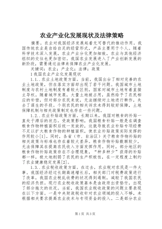 农业产业化发展现状及法律策略