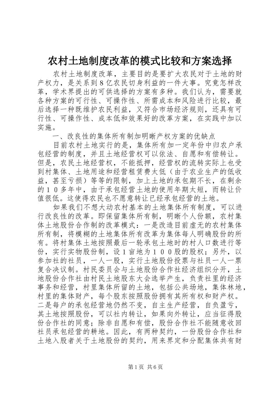 农村土地制度改革的模式比较和方案选择_第1页