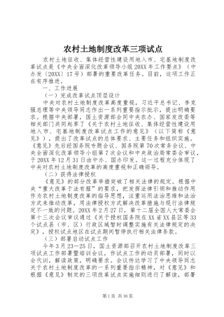 农村土地制度改革三项试点