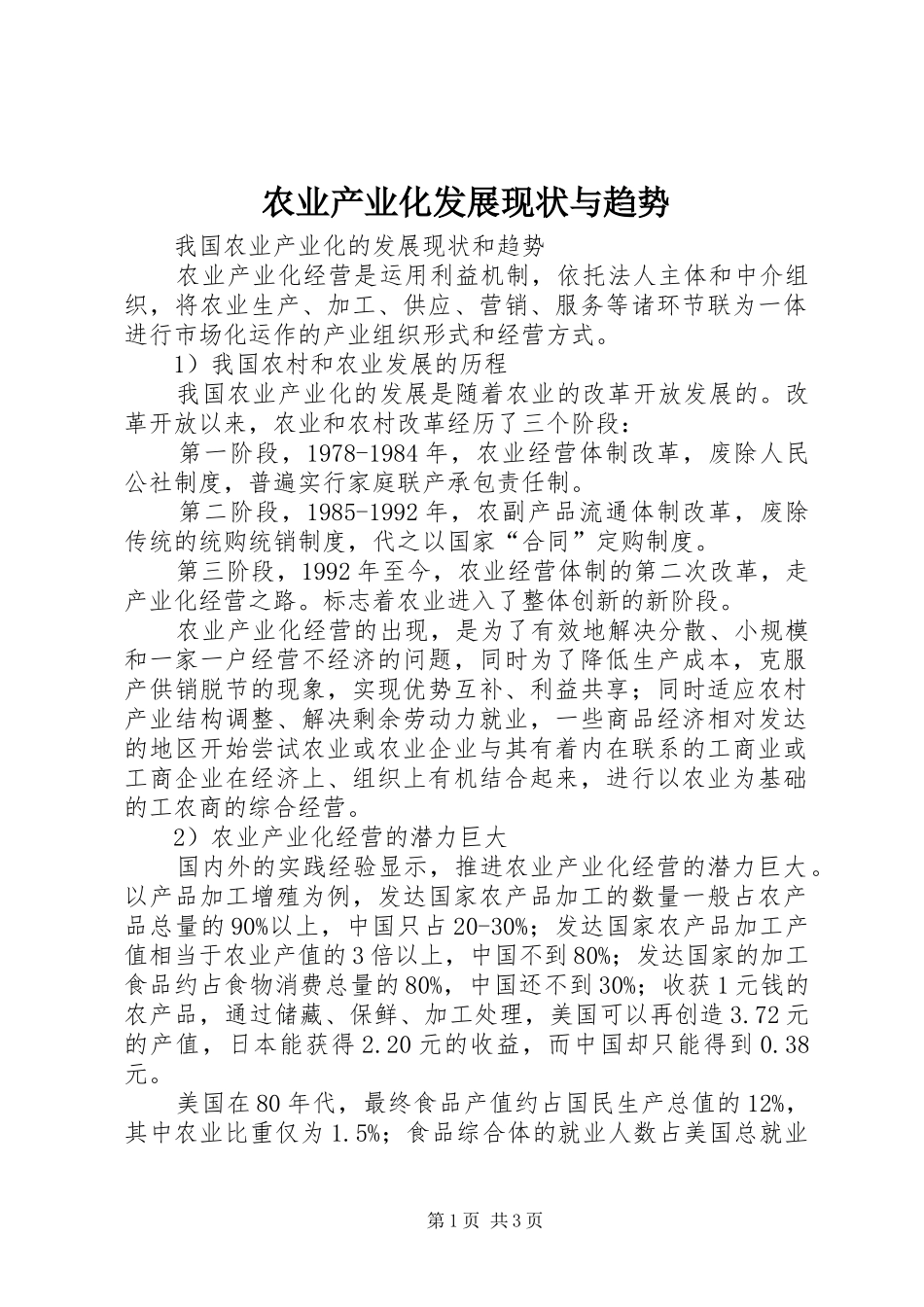 农业产业化发展现状与趋势_第1页