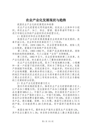 农业产业化发展现状与趋势