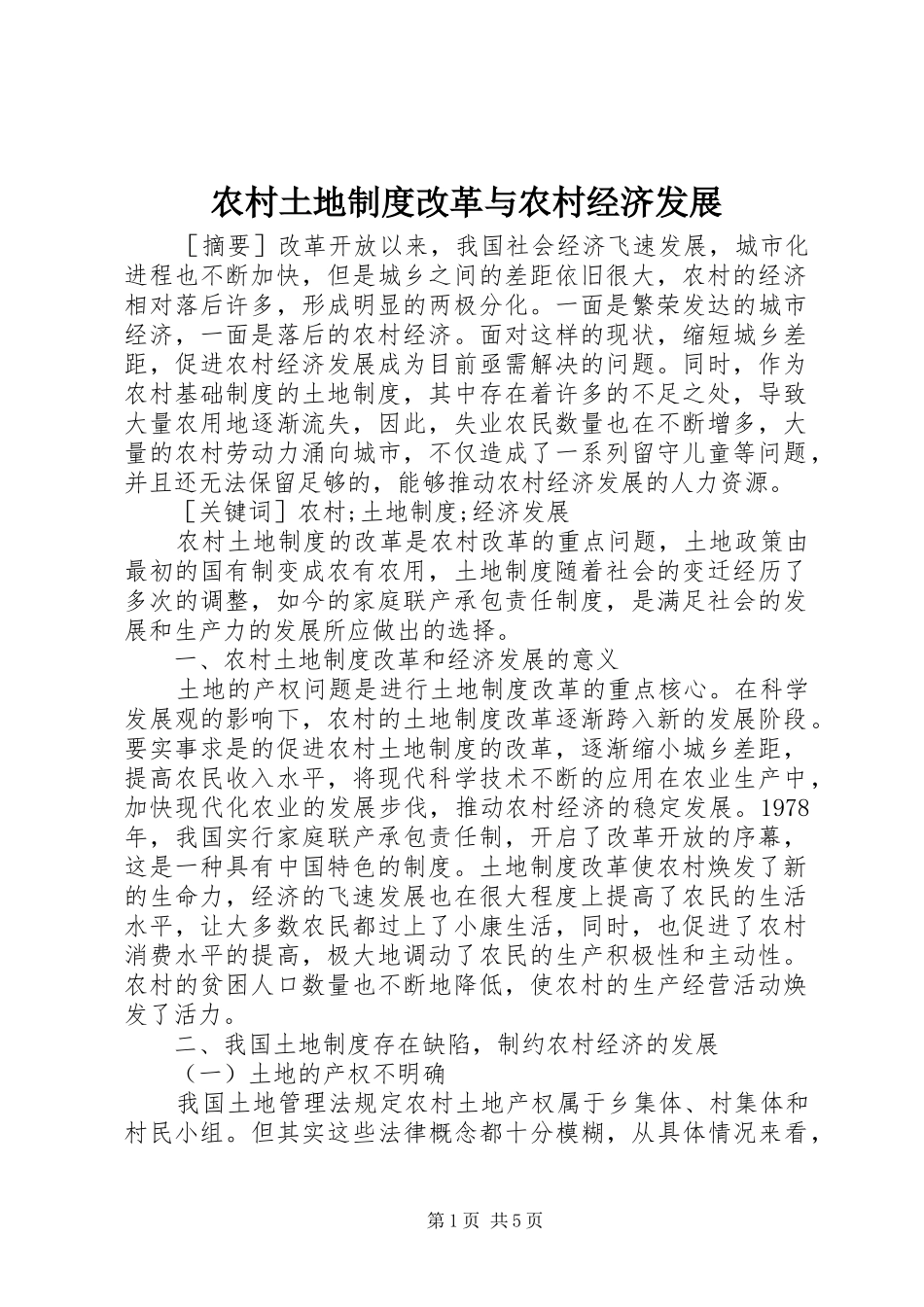 农村土地制度改革与农村经济发展_第1页