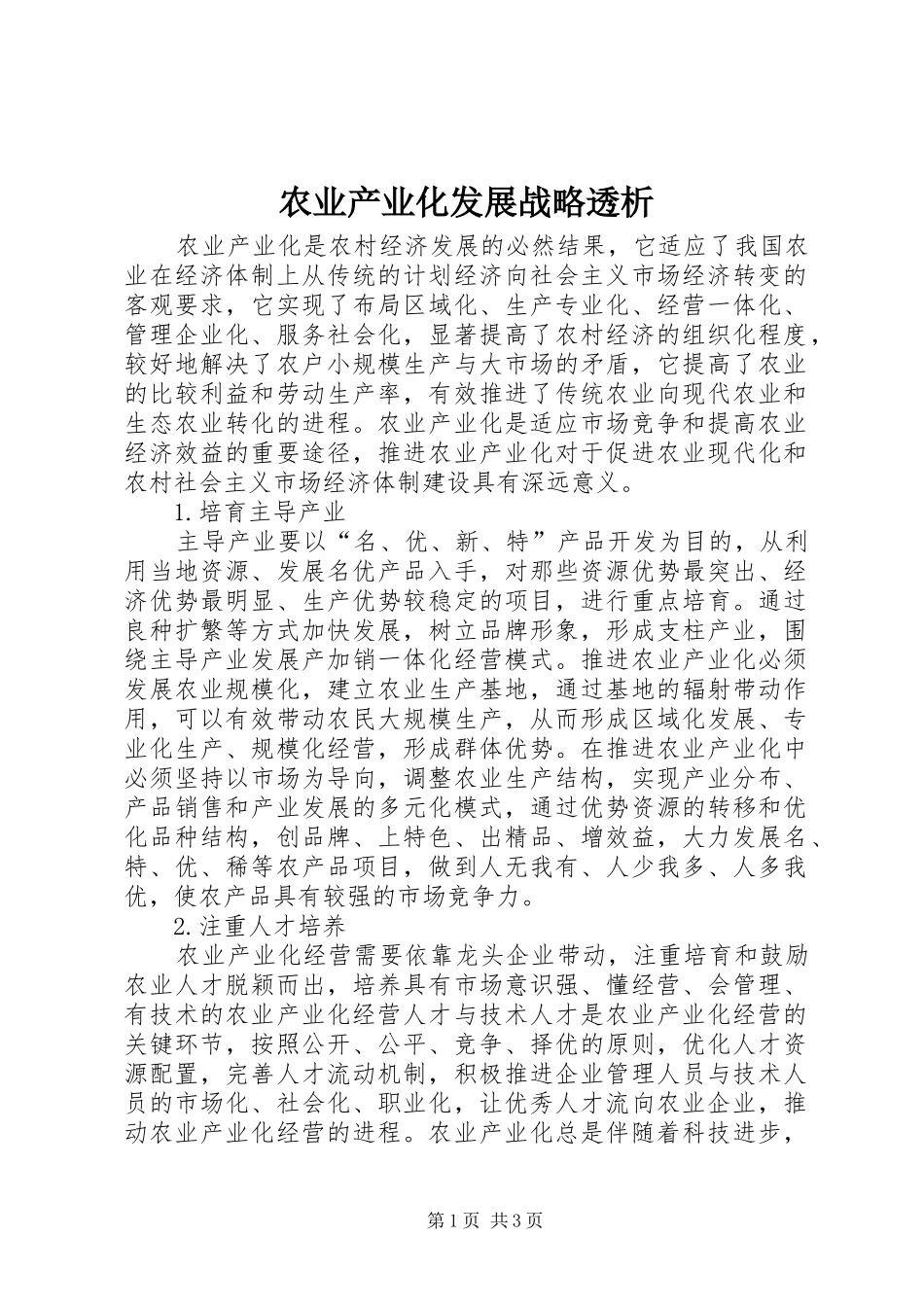 农业产业化发展战略透析_第1页