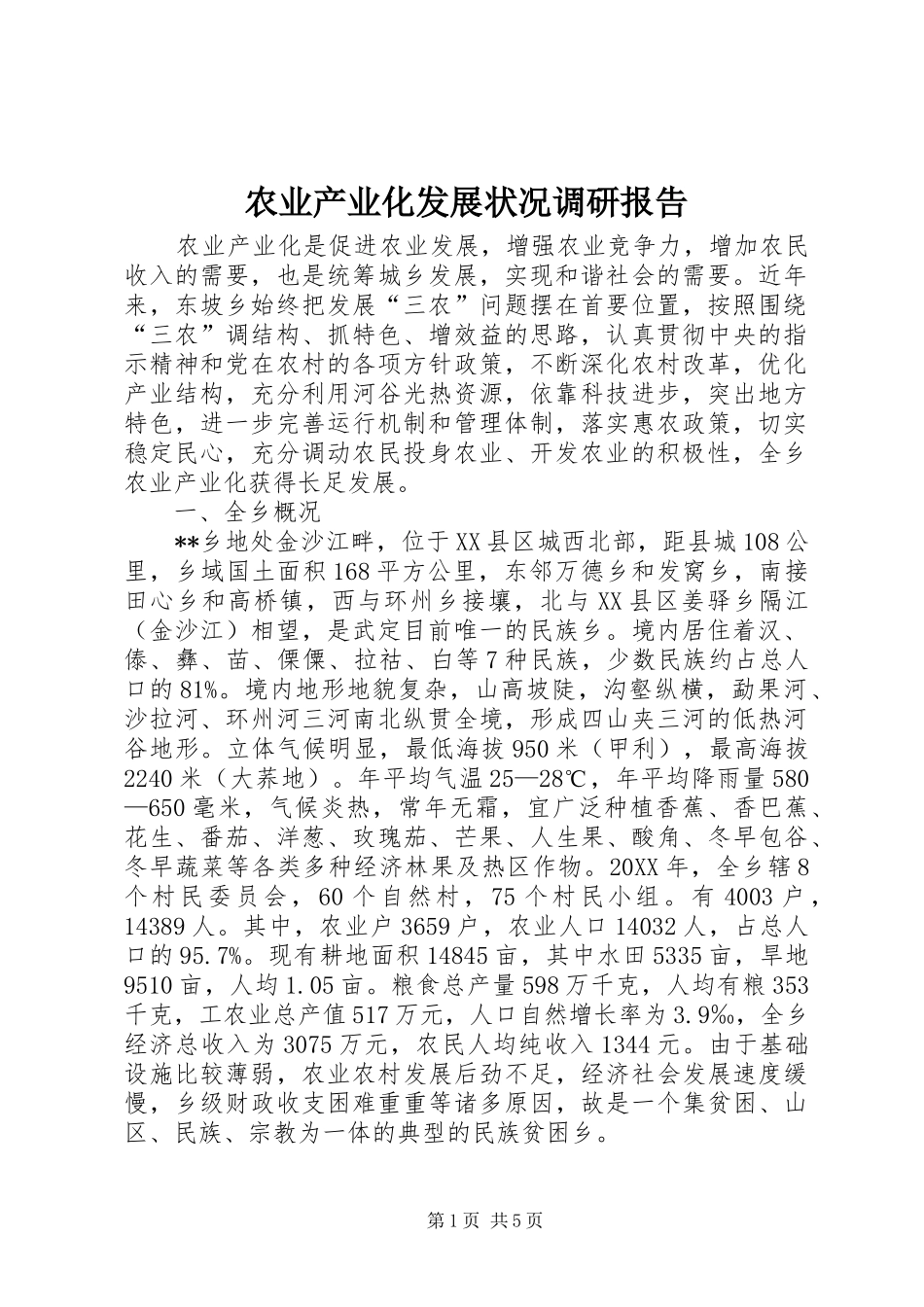 农业产业化发展状况调研报告_第1页