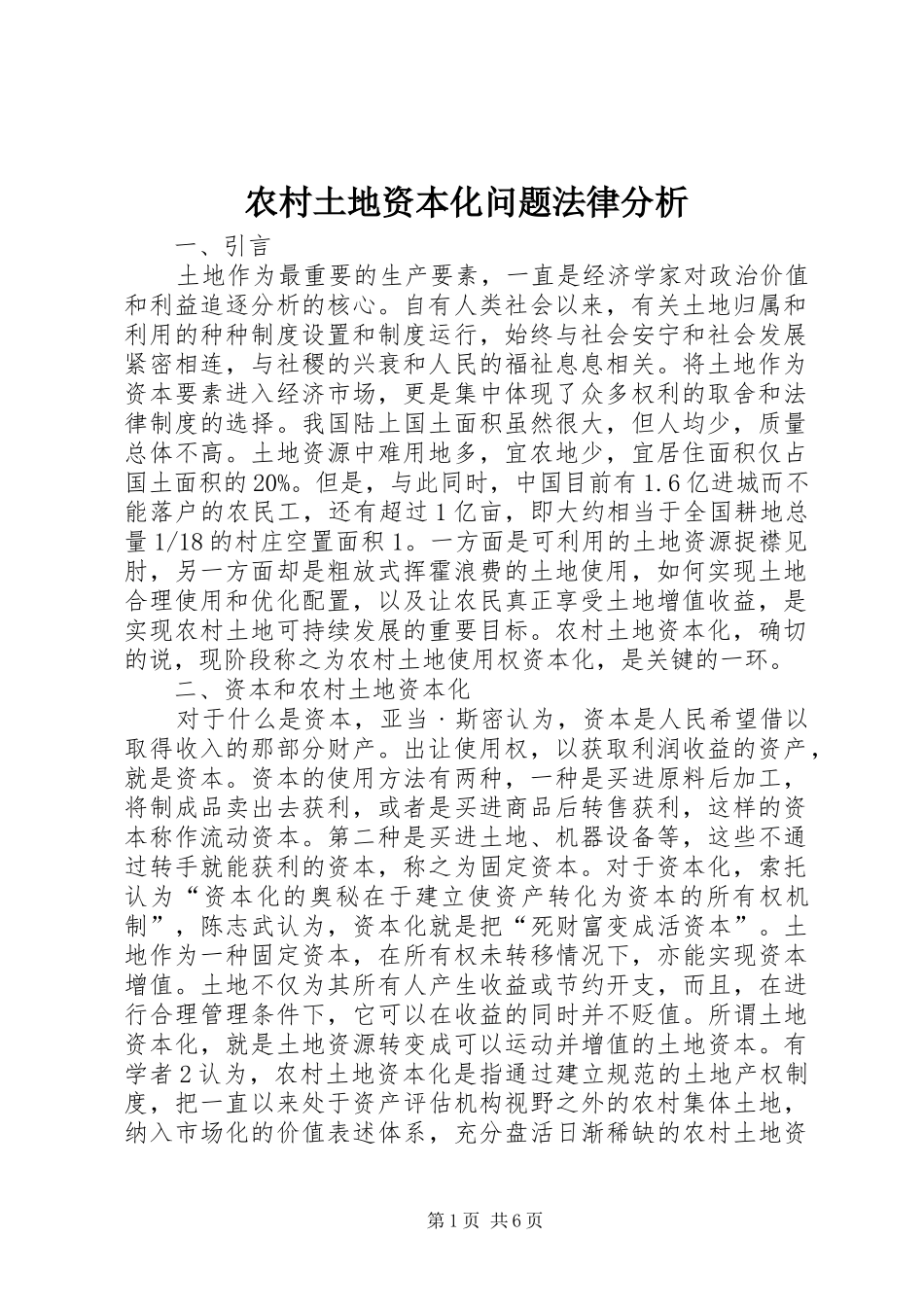农村土地资本化问题法律分析_第1页