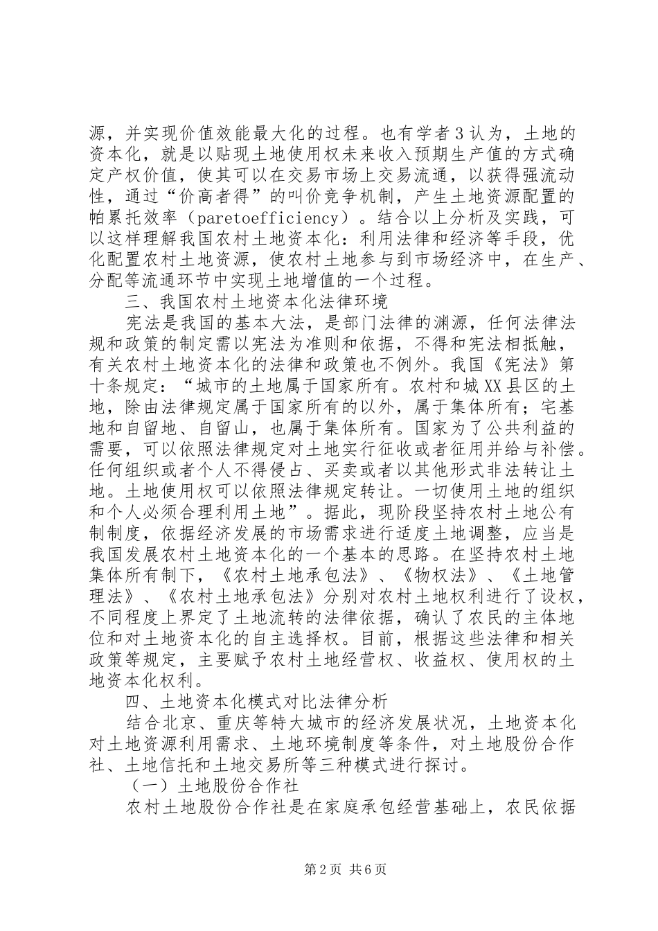 农村土地资本化问题法律分析_第2页