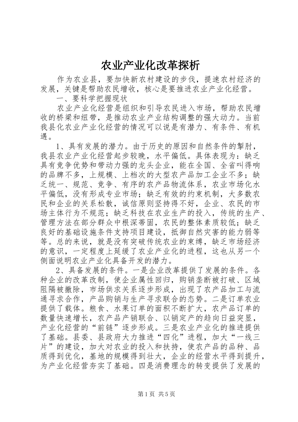 农业产业化改革探析_第1页