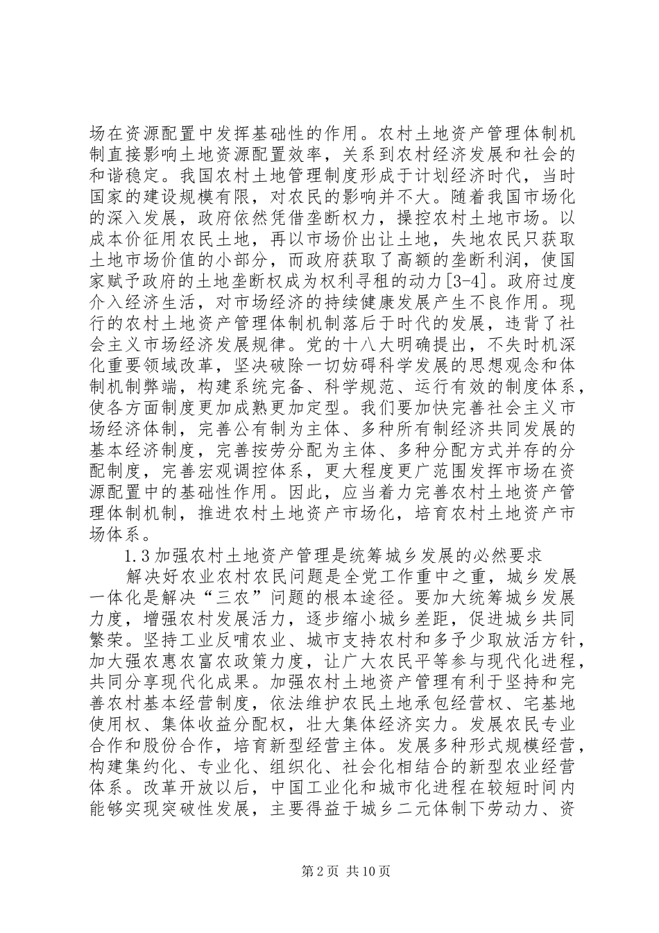 农村土地资产管理建议_第2页