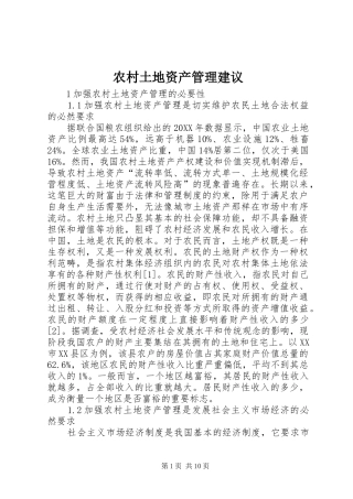 农村土地资产管理建议