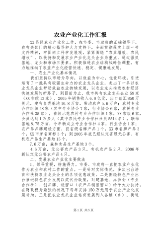 农业产业化工作汇报