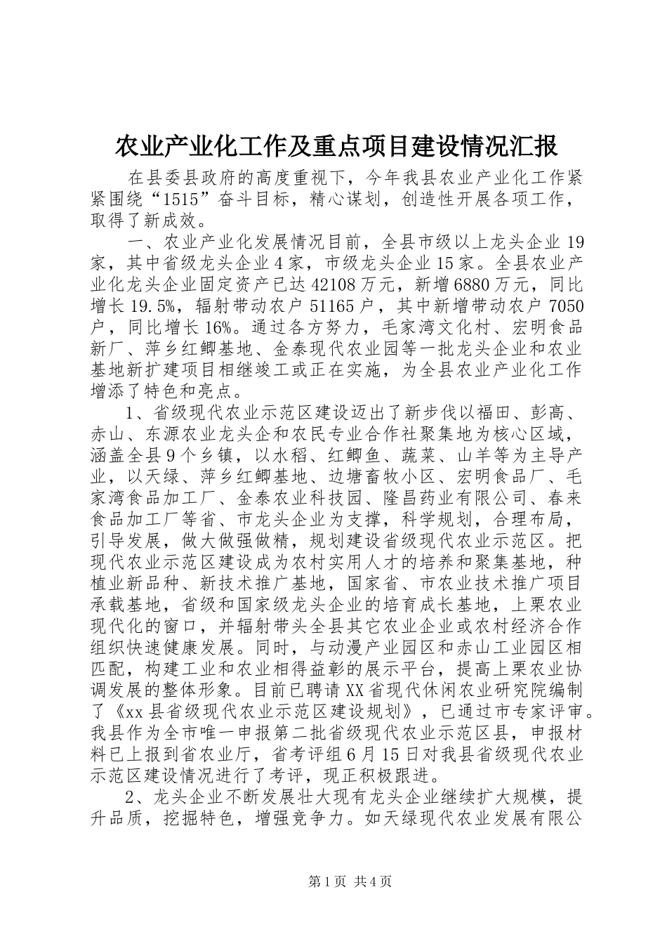 农业产业化工作及重点项目建设情况汇报_第1页