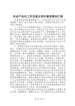 农业产业化工作及重点项目建设情况汇报