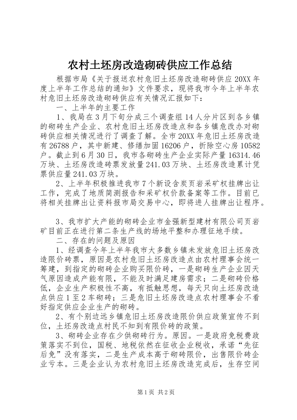 农村土坯房改造砌砖供应工作总结_第1页