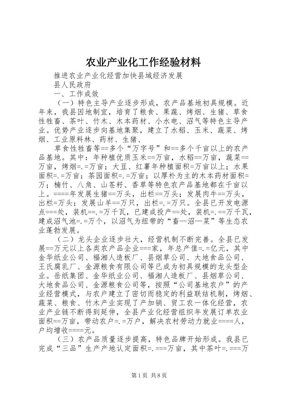 农业产业化工作经验材料_第1页