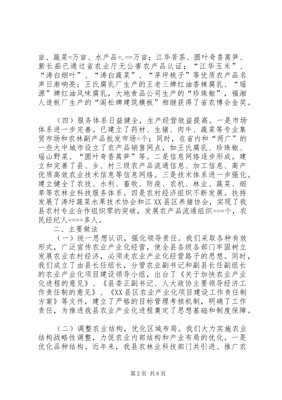农业产业化工作经验材料_第2页