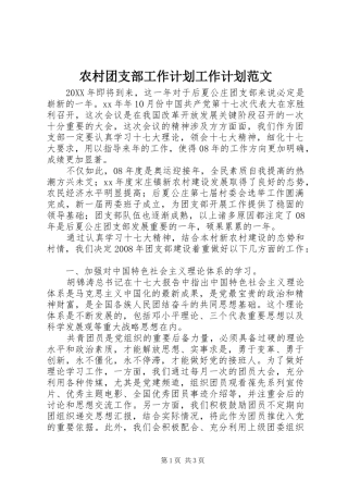 农村团支部工作计划工作计划范文