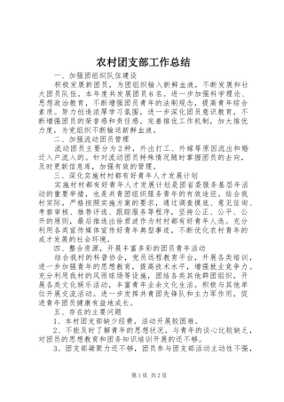 农村团支部工作总结