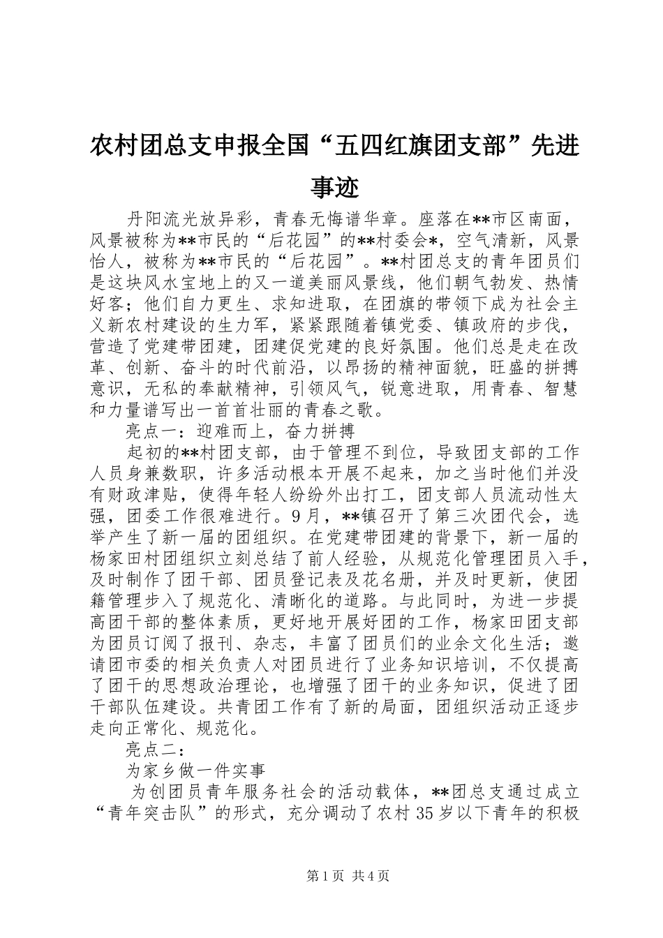 农村团总支申报全国五四红旗团支部先进事迹_第1页
