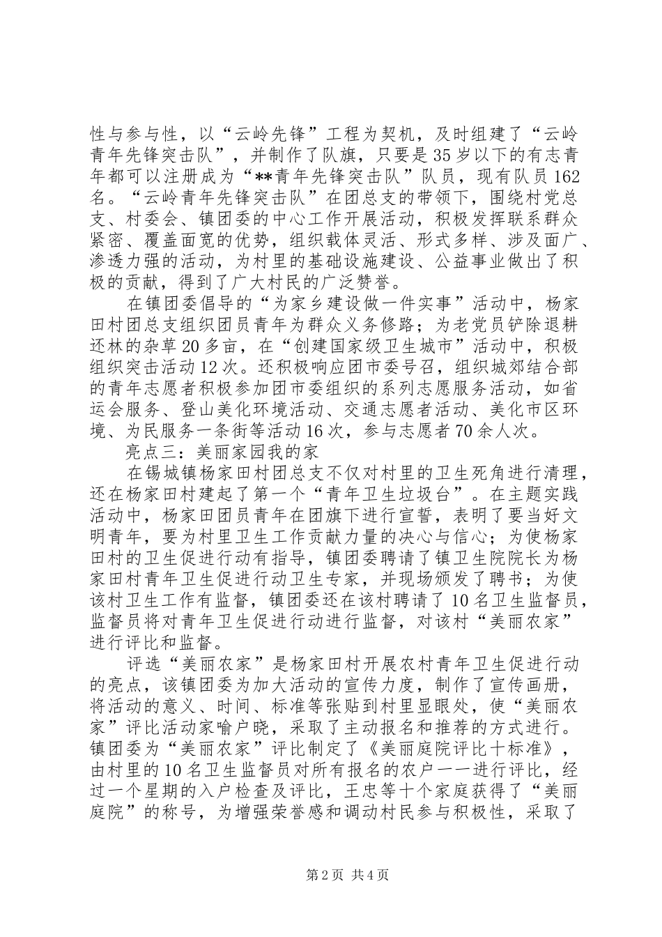 农村团总支申报全国五四红旗团支部先进事迹_第2页