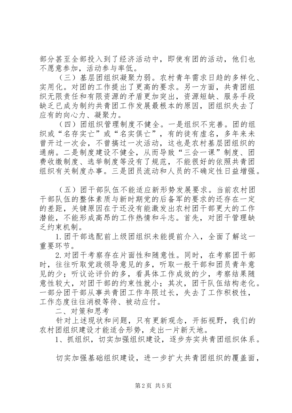 农村团组织构建调研汇报_第2页