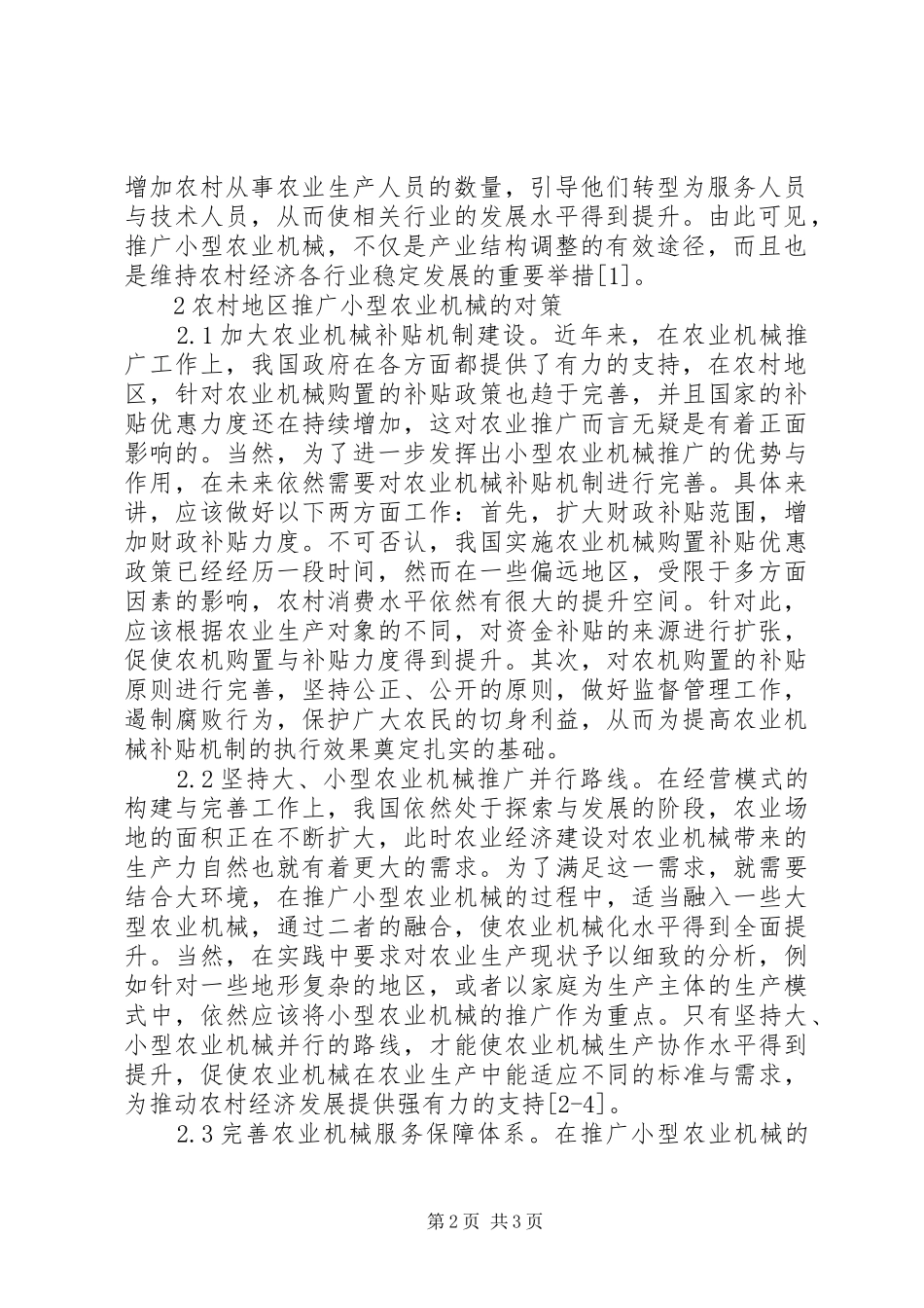 农村推广小型农业机械的影响和对策_第2页