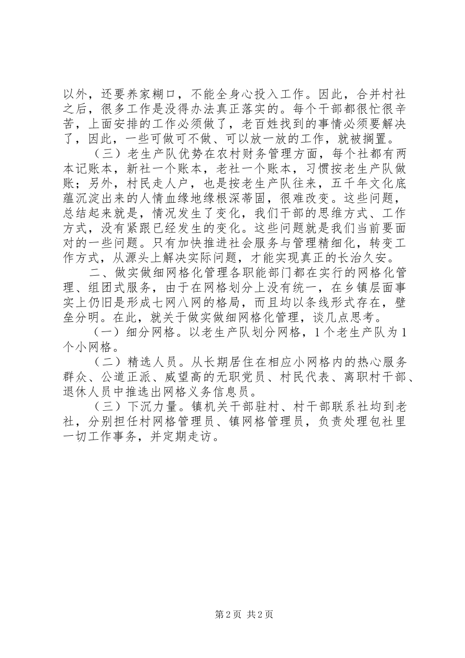 农村推进网格化管理工作的几点思考_第2页