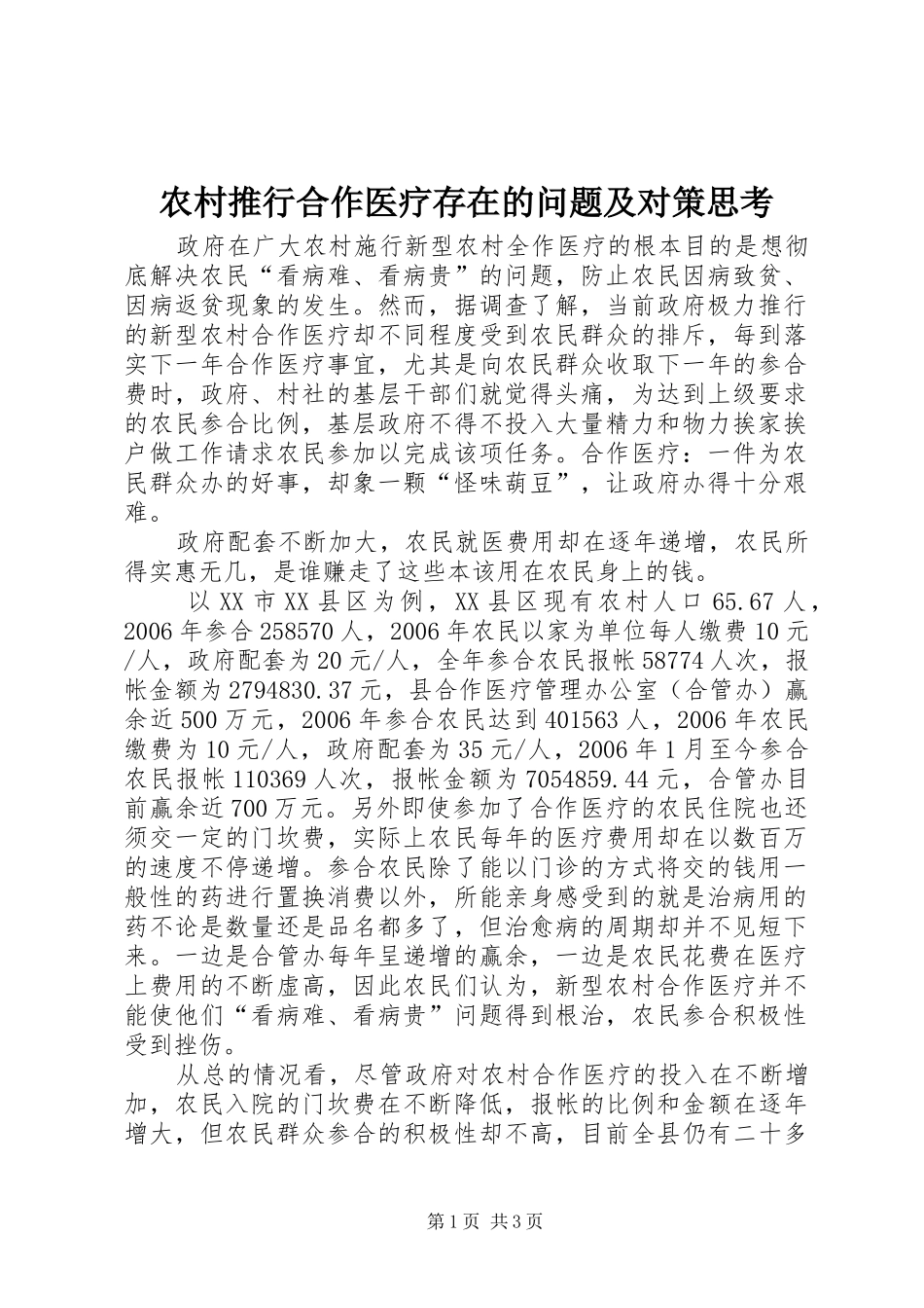 农村推行合作医疗存在的问题及对策思考_第1页
