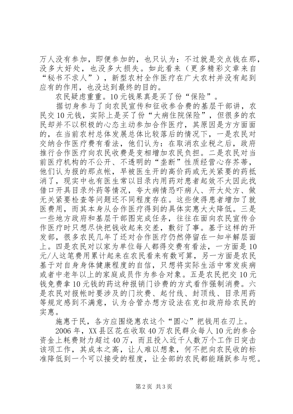 农村推行合作医疗存在的问题及对策思考_第2页