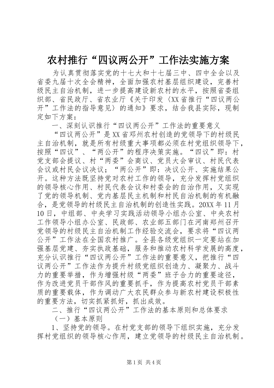 农村推行四议两公开工作法实施方案_第1页